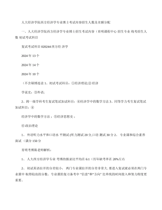 人民大学经济学院西方经济学专业考博考试重点考试内容招生信息录.