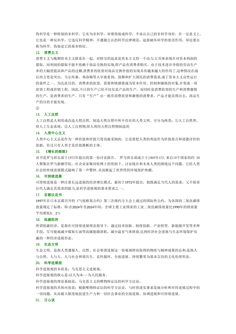 人民大学自然辩证法复习考试题库_第2页