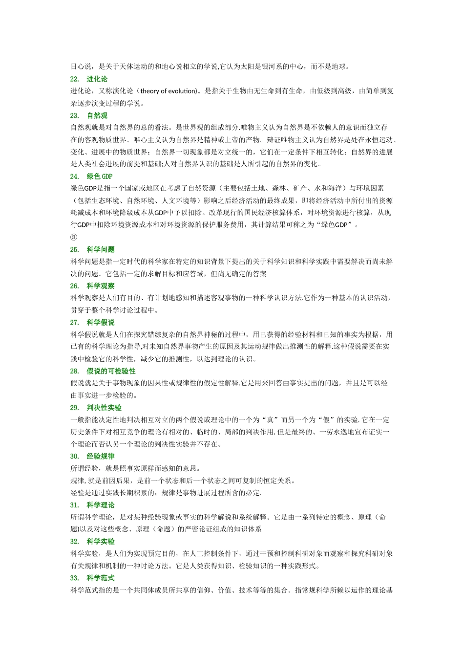 人民大学自然辩证法复习考试题库_第3页