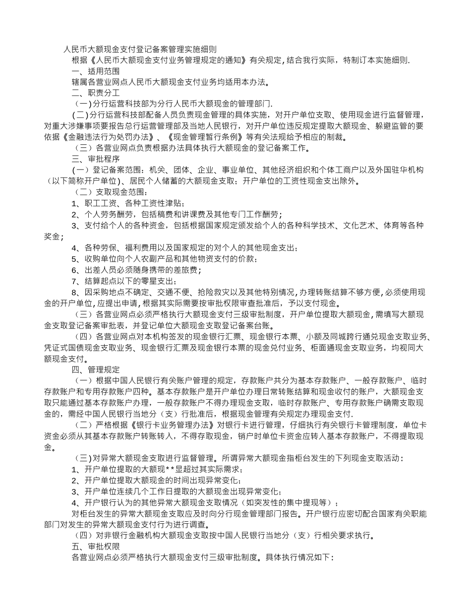 人民币大额现金支付登记备案管理实施细则_第1页