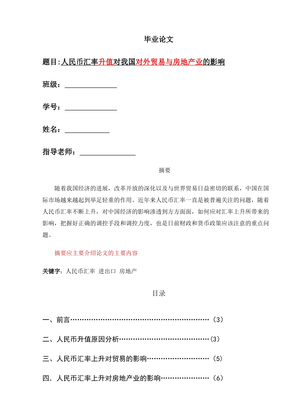 人民币汇率升值对我国对外贸易与房地产业的影响论文_第1页