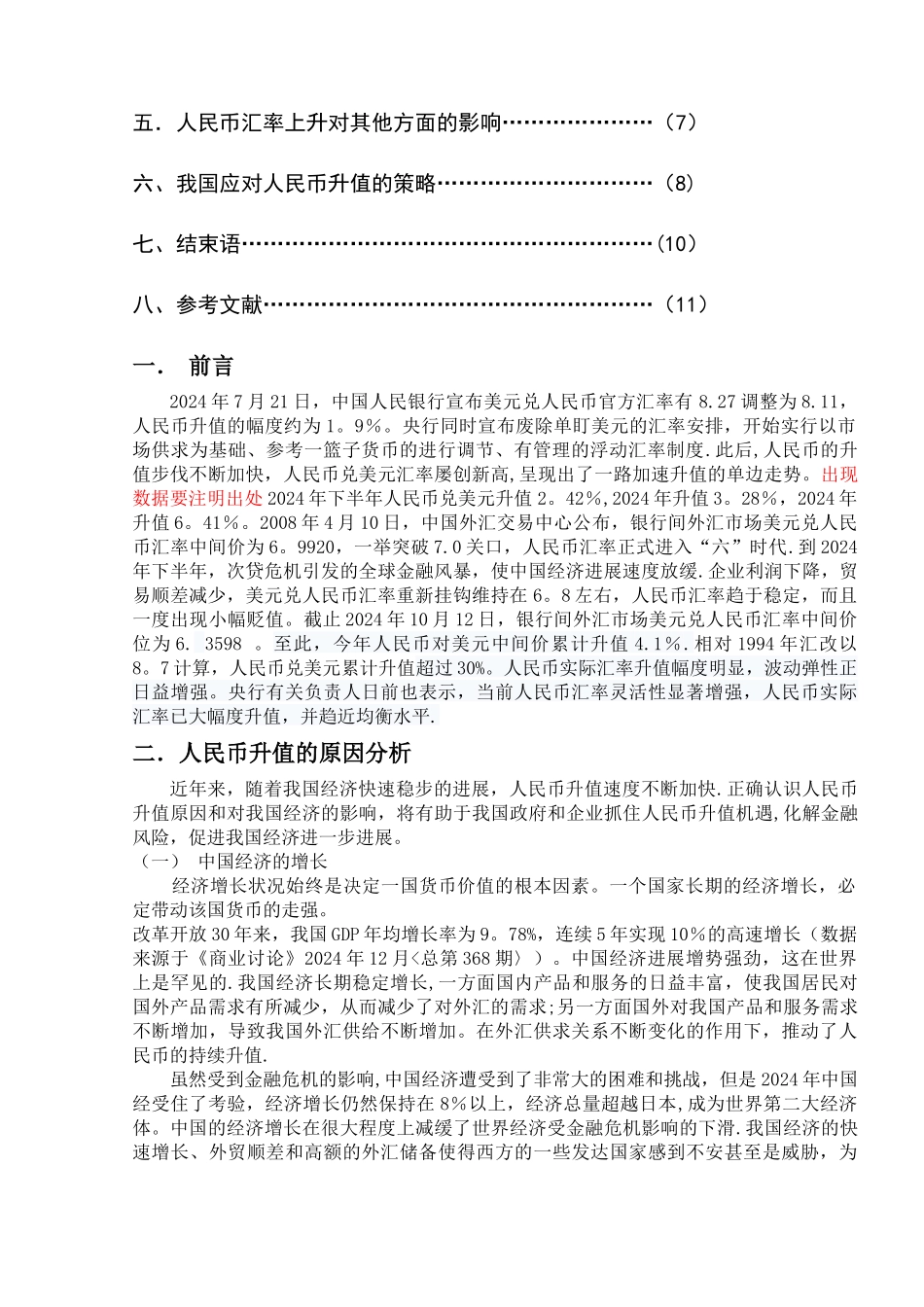 人民币汇率升值对我国对外贸易与房地产业的影响论文_第2页