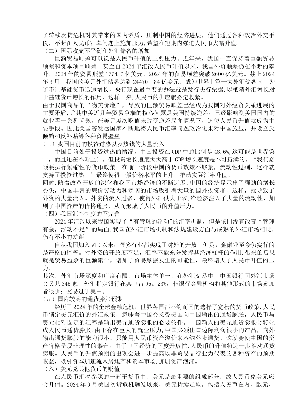 人民币汇率升值对我国对外贸易与房地产业的影响论文_第3页