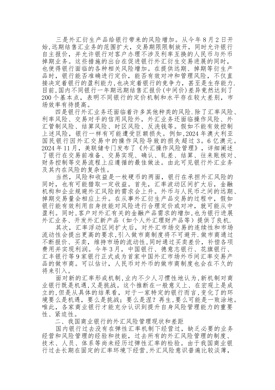 人民币汇率新机制对我国商业银行风险管理的挑战_第2页