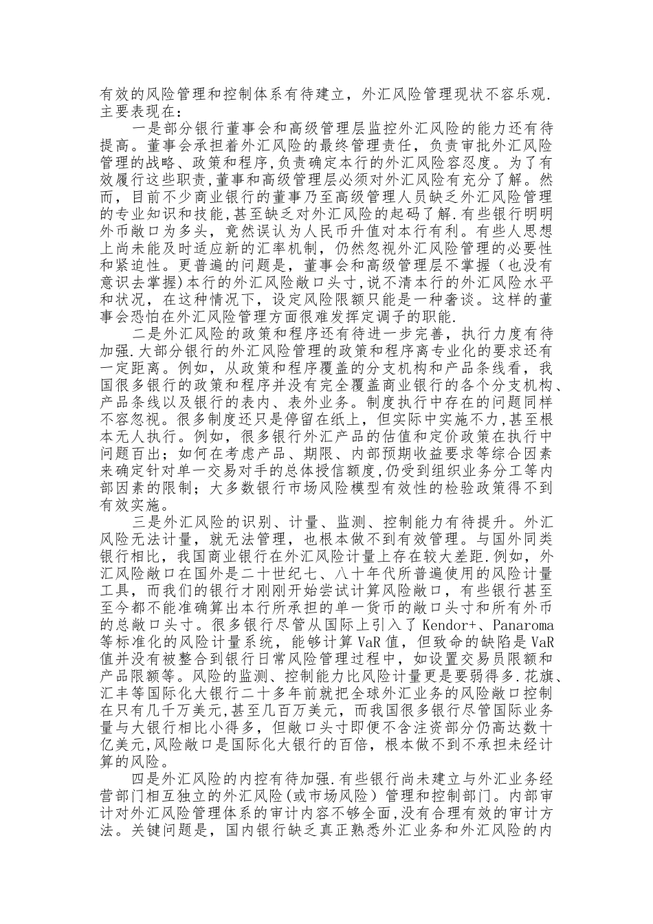 人民币汇率新机制对我国商业银行风险管理的挑战_第3页
