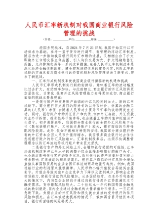 人民币汇率新机制对我国商业银行风险管理的挑战