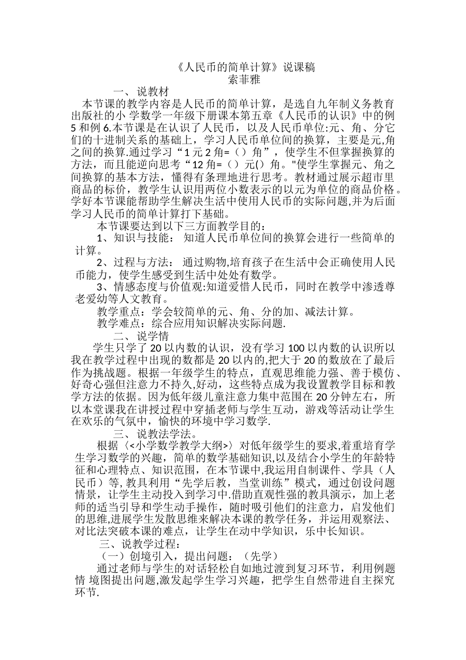 人民币的简单计算-说课稿_第1页