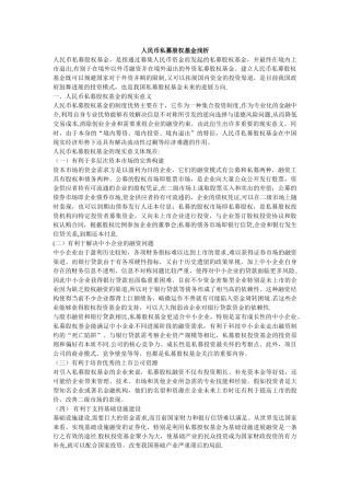 人民币私募股权基金浅析
