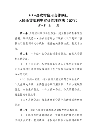 人民币贷款利率定价管理办法
