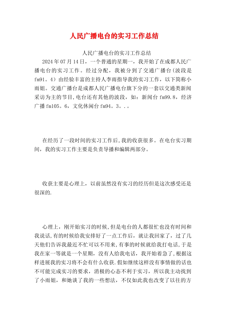 人民广播电台的实习工作总结_第1页