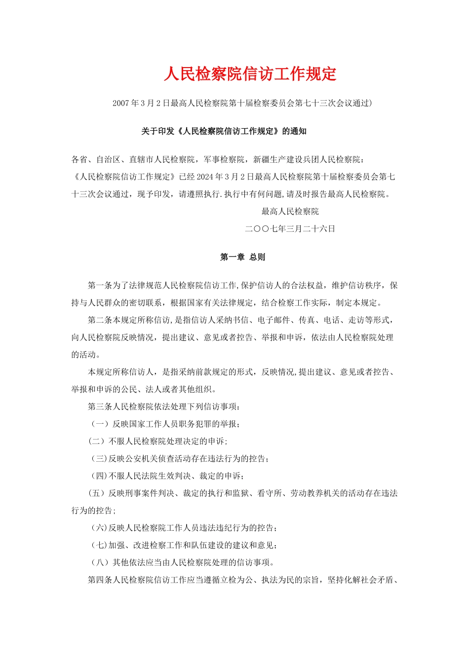 人民检察院信访工作规定_第1页