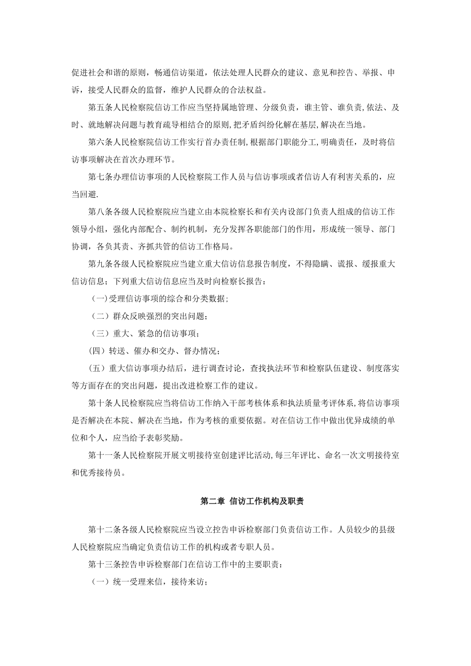 人民检察院信访工作规定_第2页