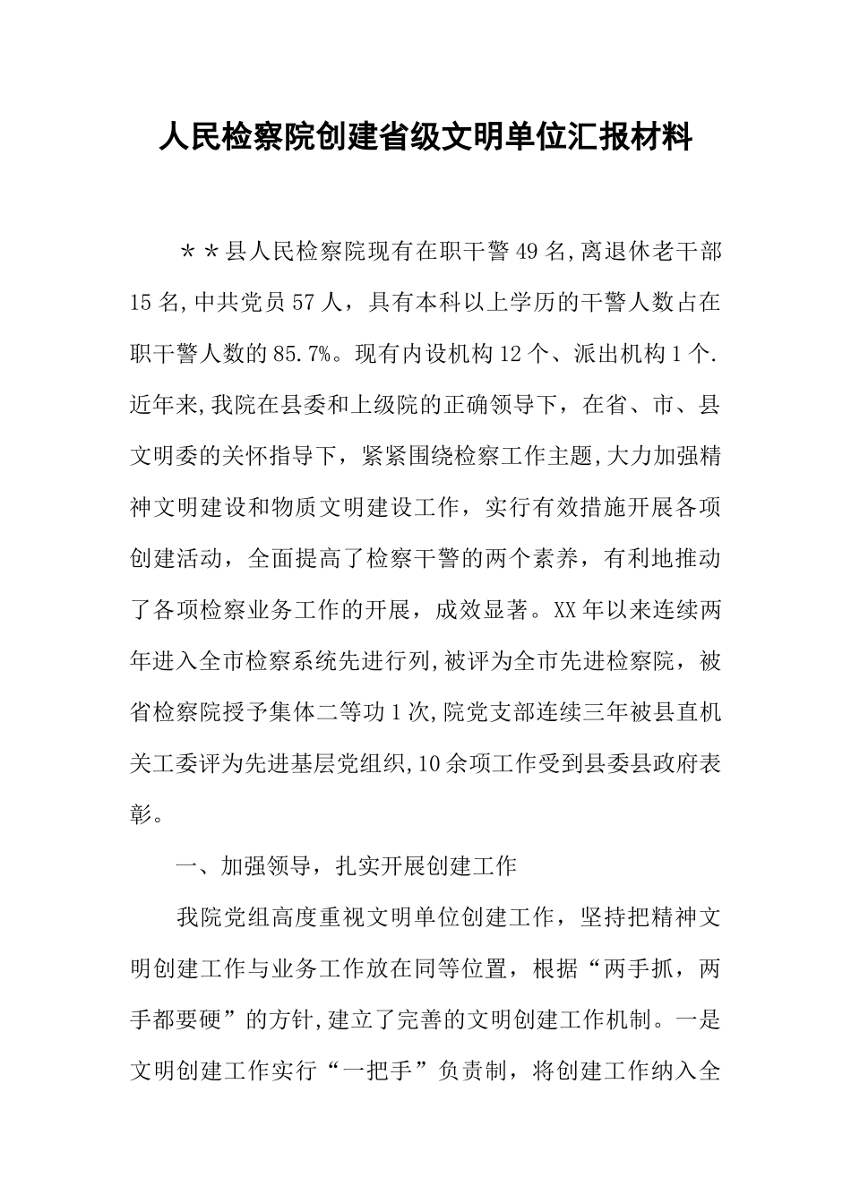 人民检察院创建省级文明单位汇报材料_第1页