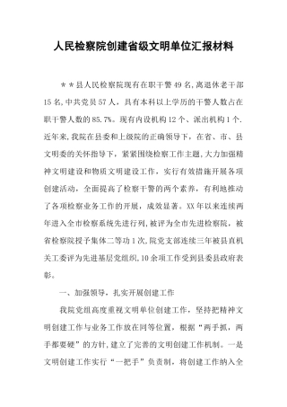人民检察院创建省级文明单位汇报材料