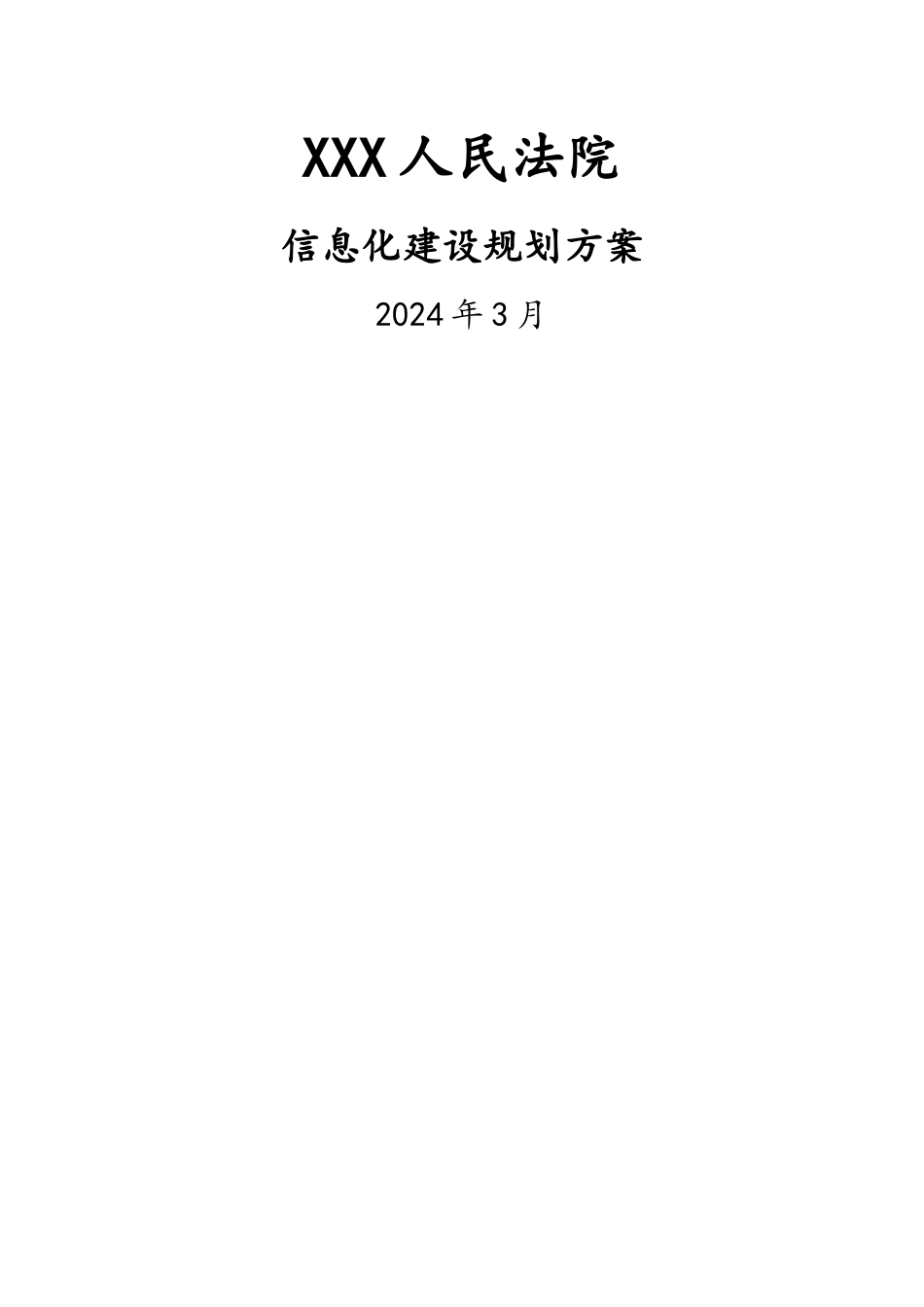人民法院审判信息化建设规划方案_第1页