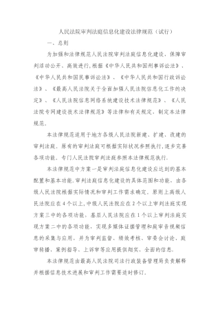 人民法院审判法庭信息化建设规范