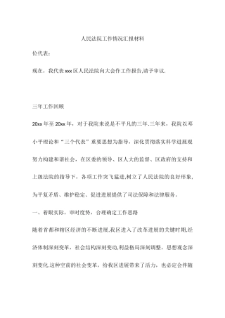 人民法院工作情况汇报材料