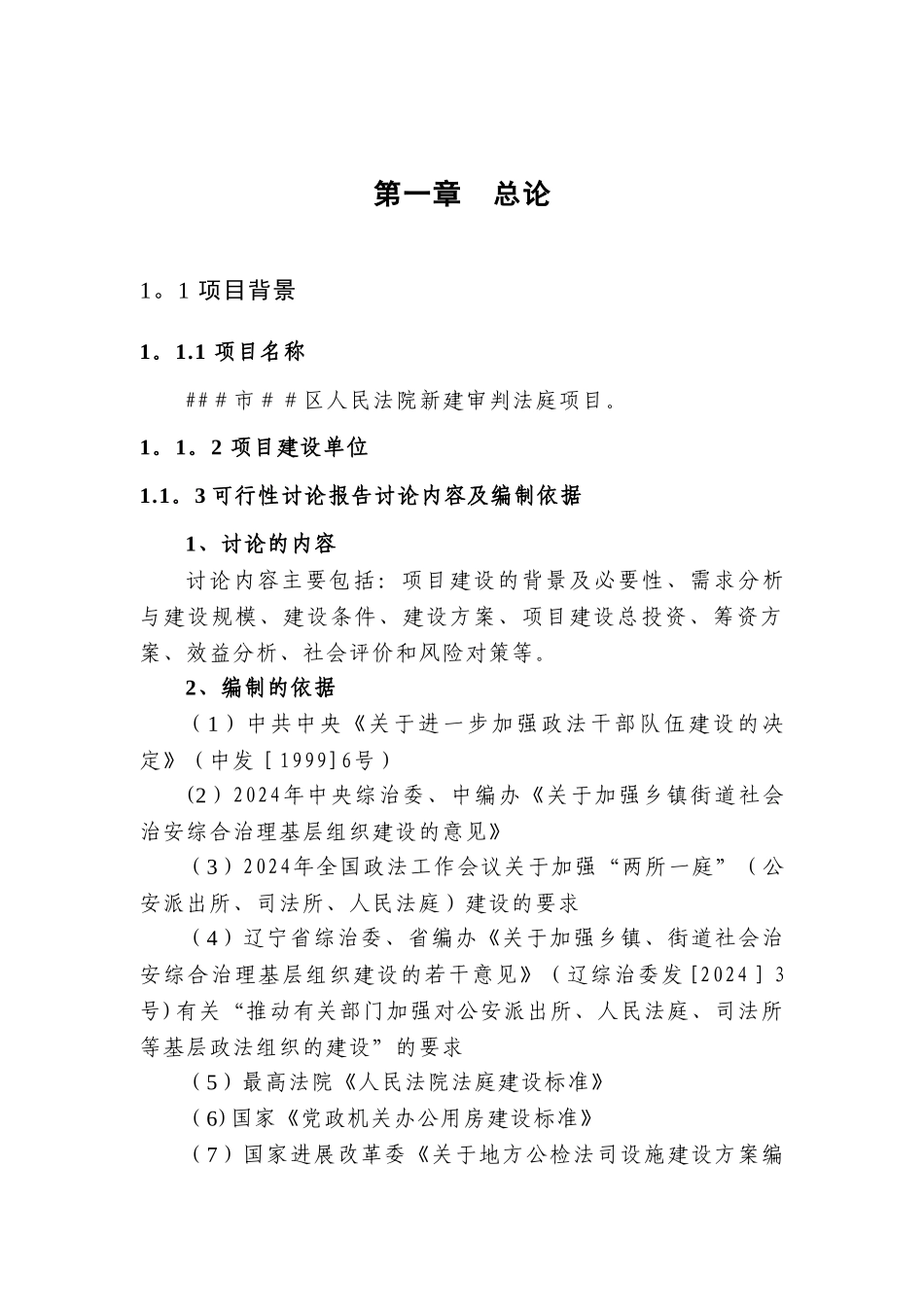 人民法院法庭建设项目可行性研究报告{修}_第3页