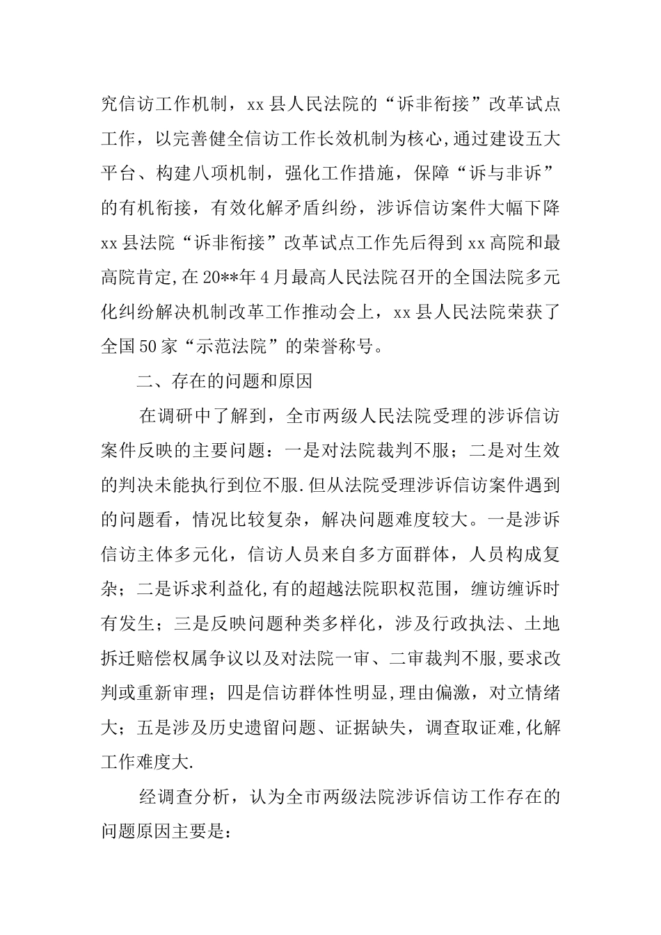 人民法院涉诉信访工作情况调研报告_第3页