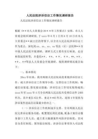 人民法院涉诉信访工作情况调研报告