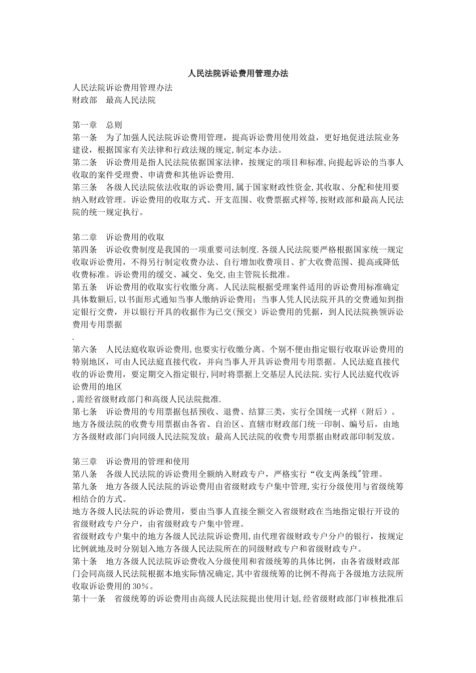 人民法院诉讼费用管理办法_第1页