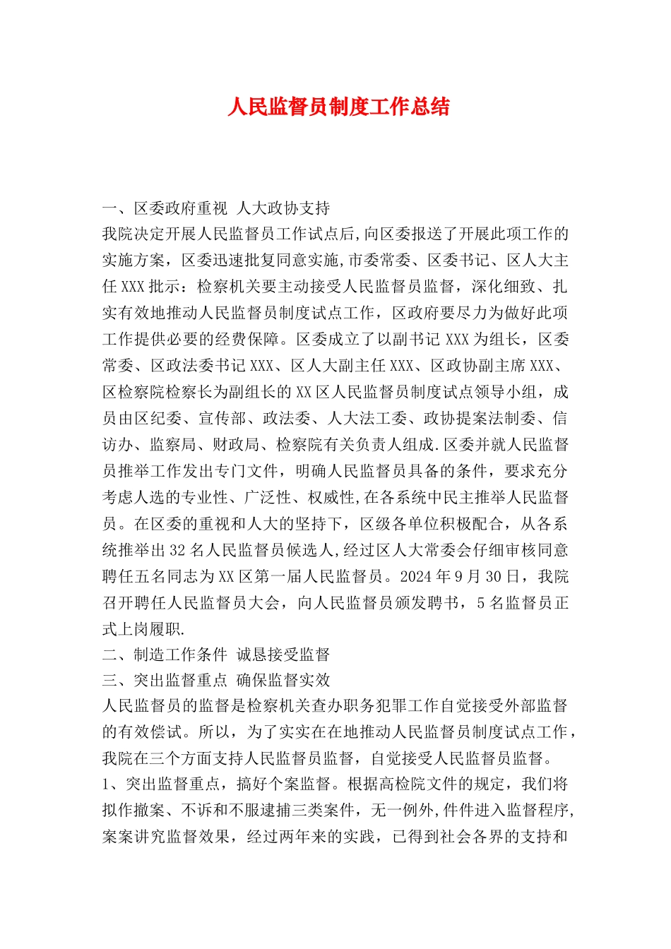人民监督员制度工作总结_第1页