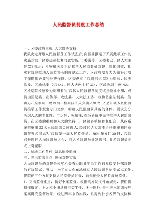 人民监督员制度工作总结