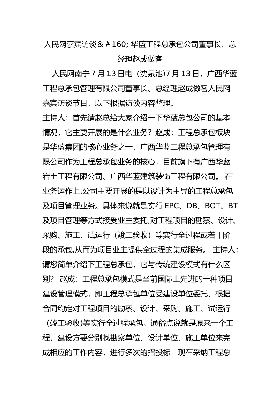 人民网嘉宾访谈-华蓝工程总承包公司董事长、总经理赵成做客_第1页
