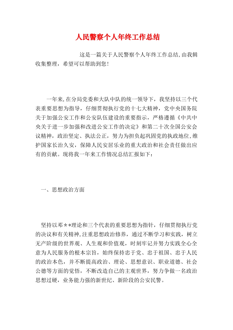 人民警察个人年终工作总结_第1页