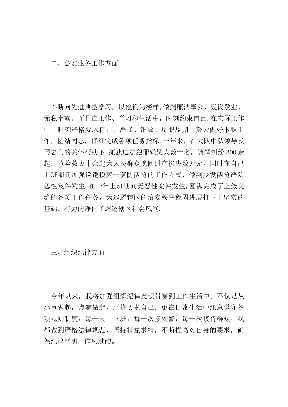 人民警察个人年终工作总结_第2页