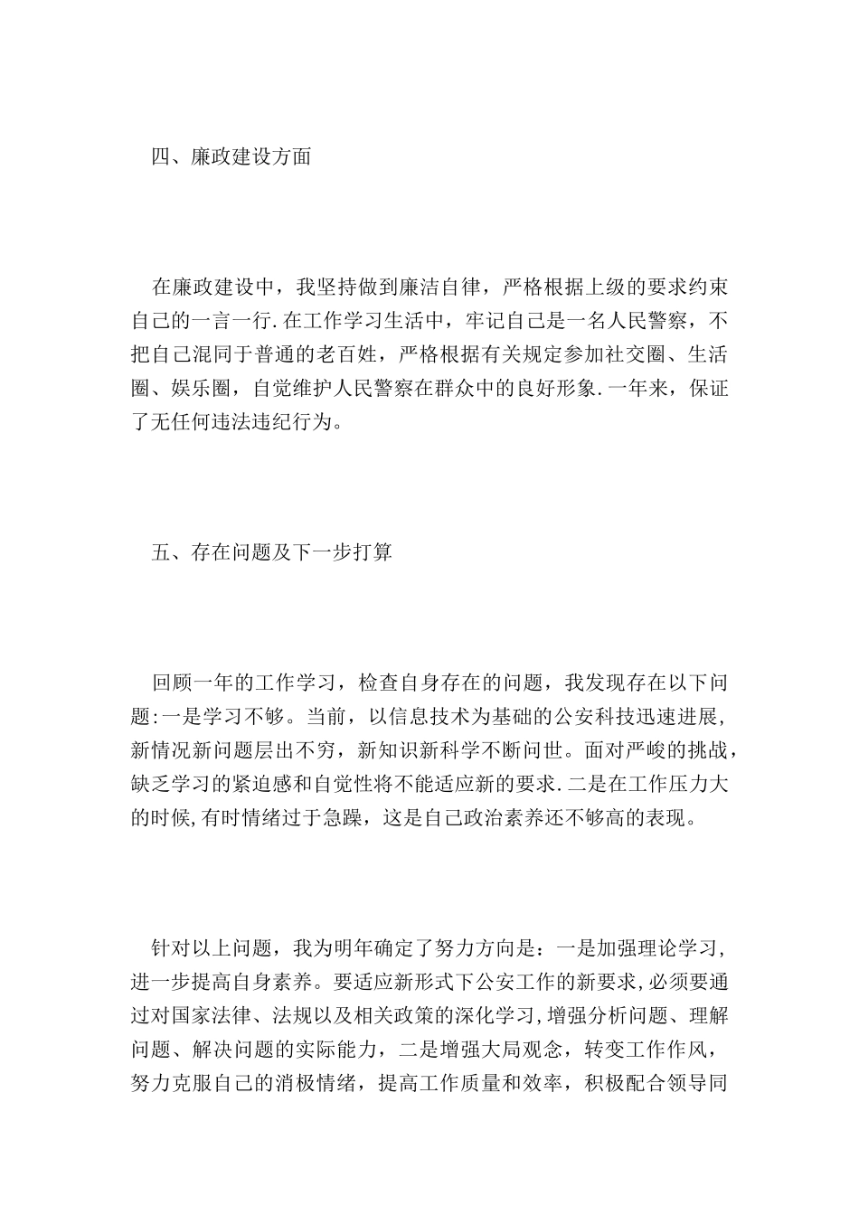 人民警察个人年终工作总结_第3页