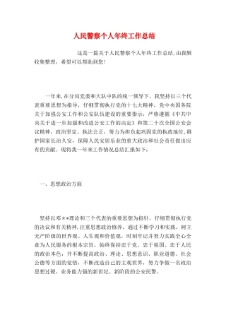 人民警察个人年终工作总结