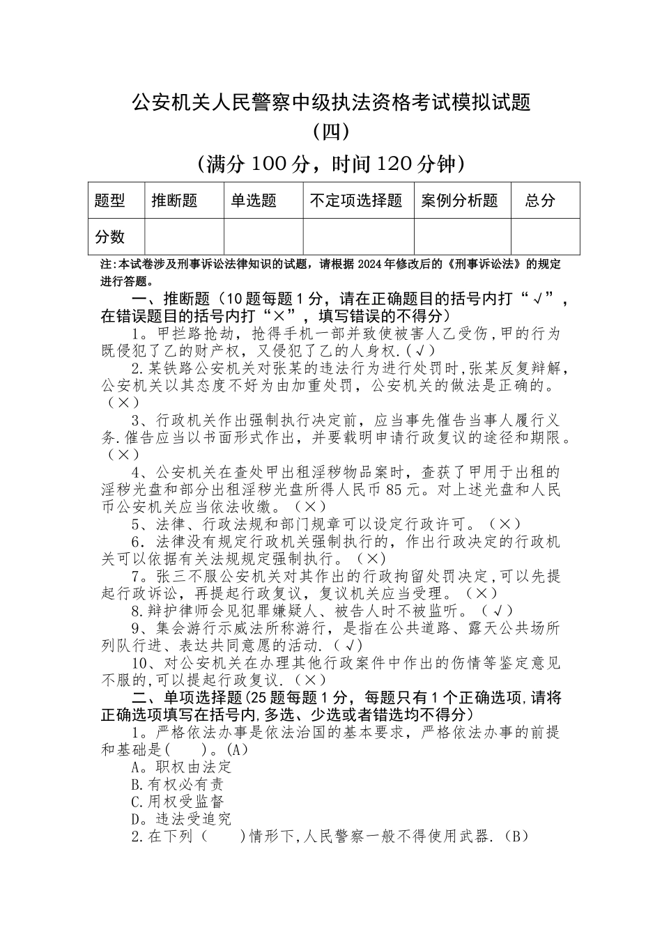 人民警察中级执法资格考试模拟试题及答案_第1页