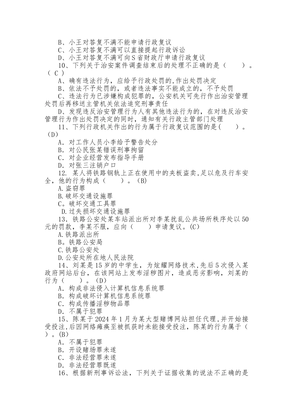 人民警察中级执法资格考试模拟试题及答案_第3页
