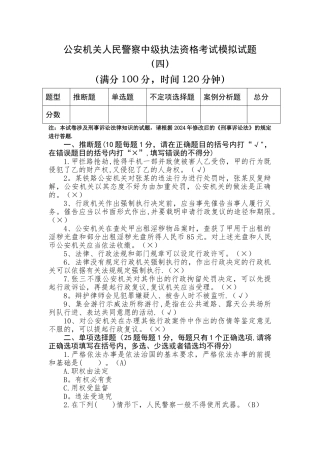 人民警察中级执法资格考试模拟试题及答案范文