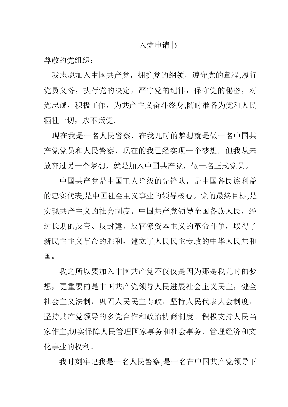 人民警察入党申请书_第1页