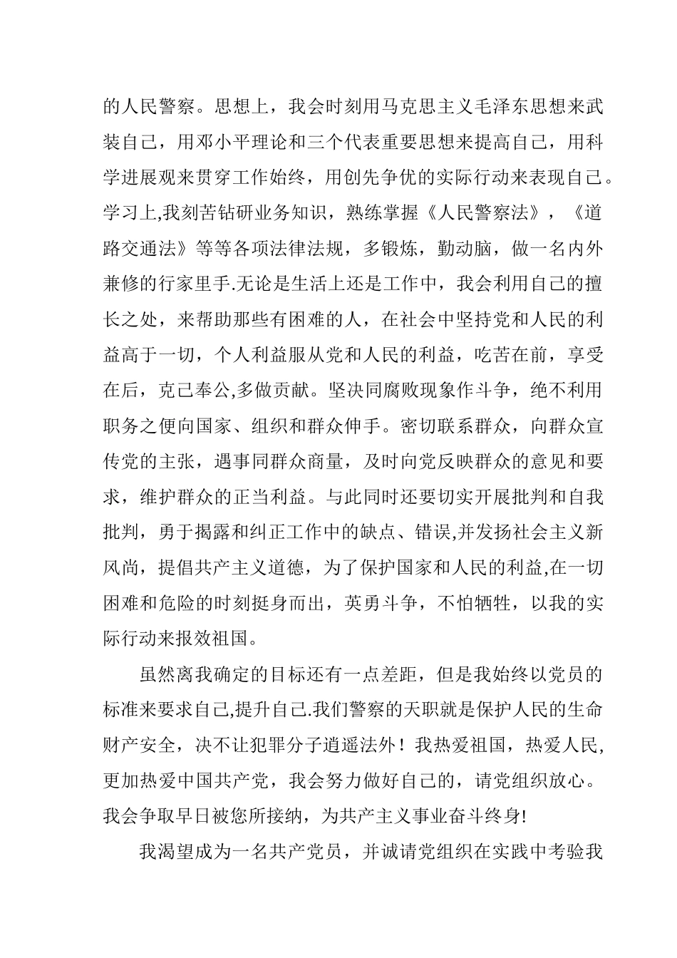 人民警察入党申请书_第2页