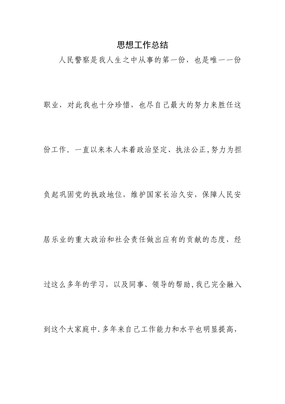 人民警察思想工作总结_第1页