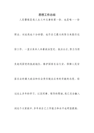 人民警察思想工作总结