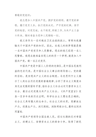 人民警察入党申请书范文