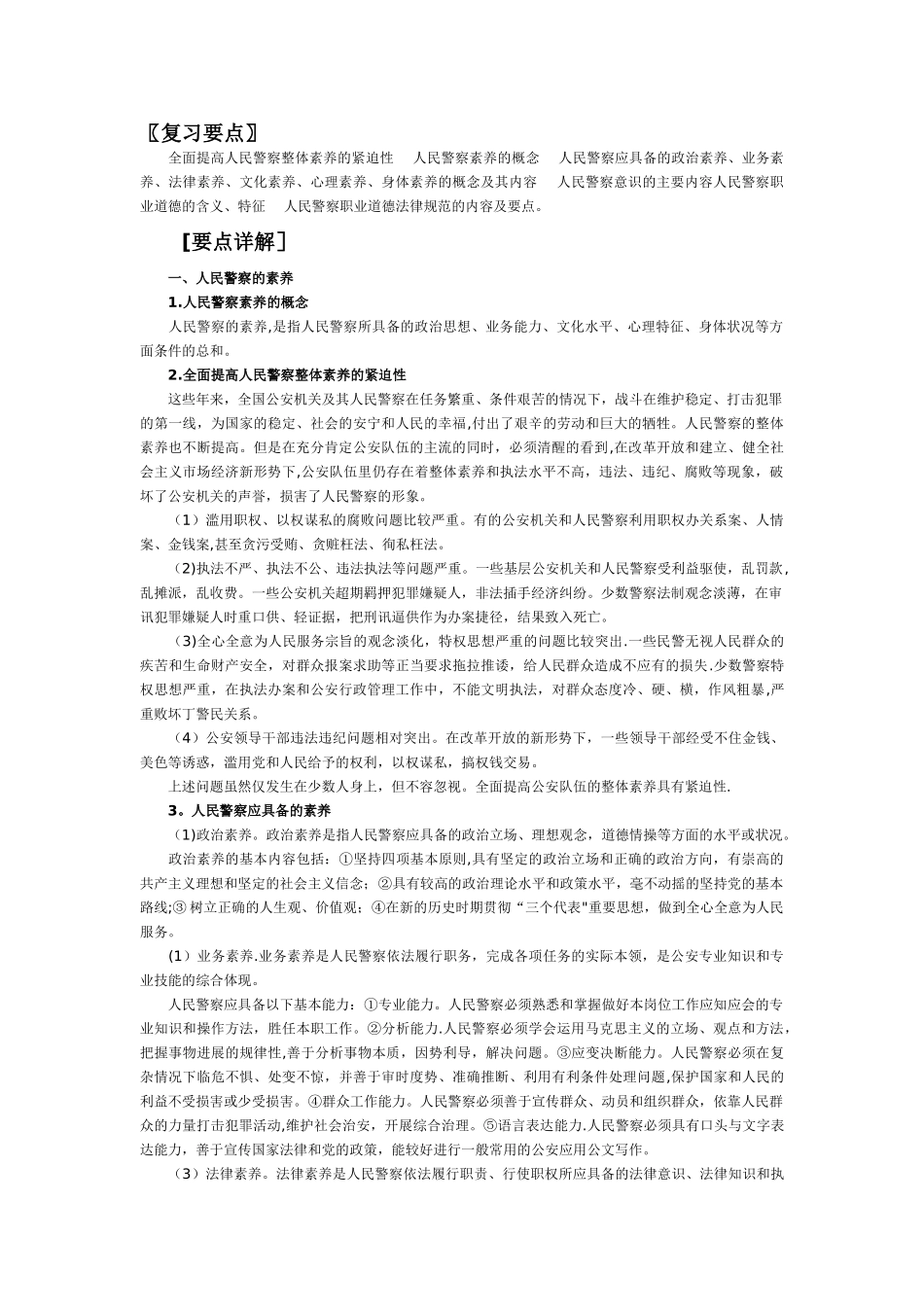 人民警察素质和职业道德_第1页