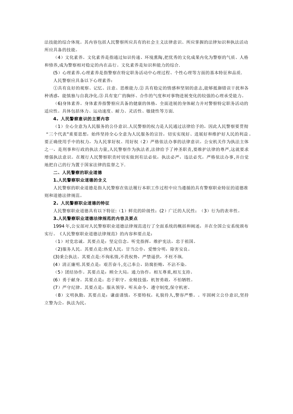 人民警察素质和职业道德_第2页