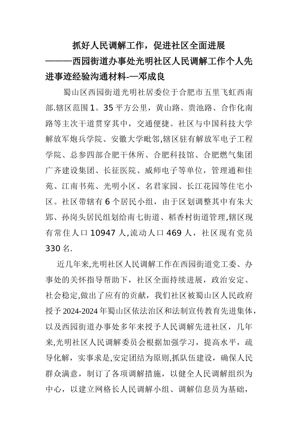 人民调解工作先进事迹经验交流材料_第1页