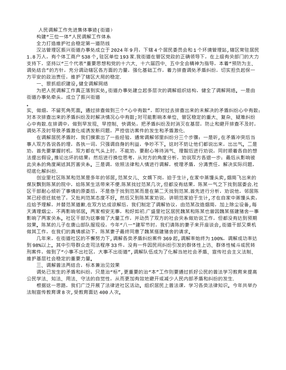 人民调解工作先进集体事迹_第1页