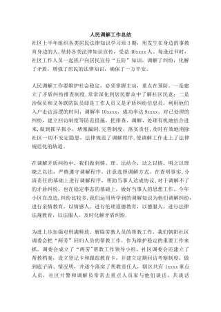人民调解工作总结