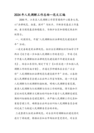 人民调解工作总结范文汇编