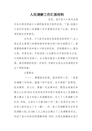 人民调解工作汇报材料