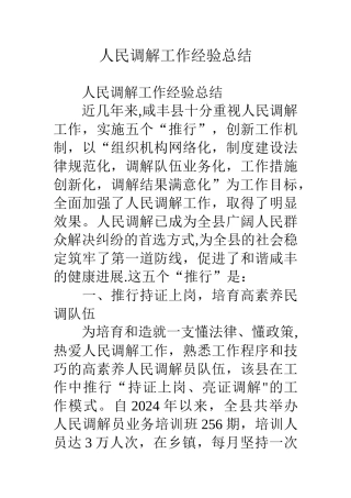 人民调解工作经验总结