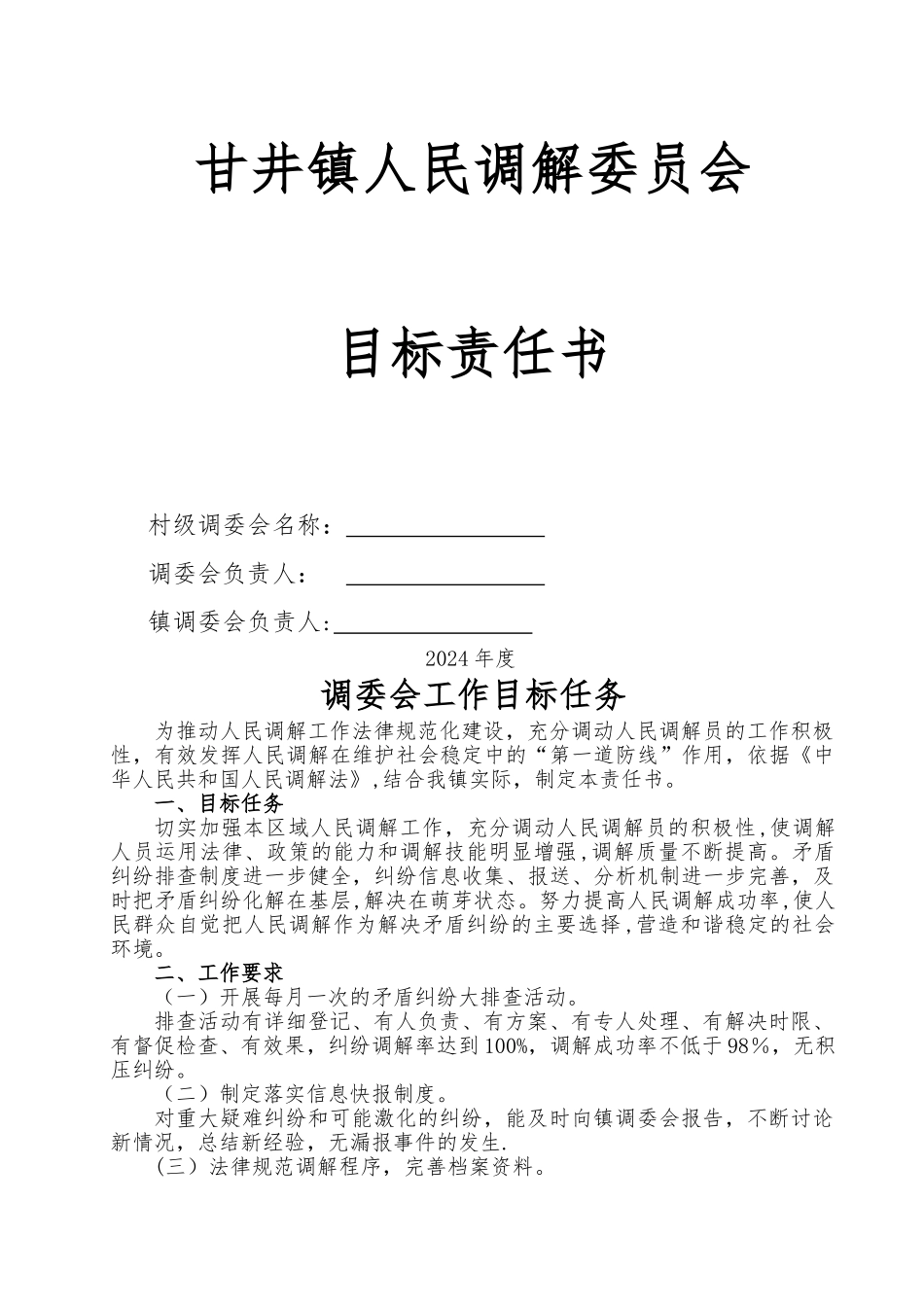 人民调解工作目标责任书_第1页