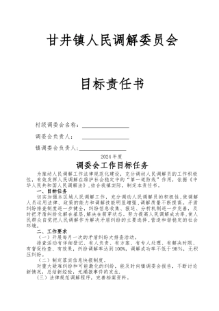 人民调解工作目标责任书